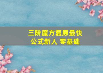 三阶魔方复原最快公式新人 零基础